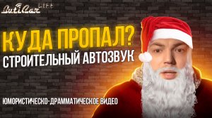 Куда и почему я пропал? Немного юмора и драмы про АвтоЗвук на НГ.