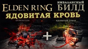 Elden Ring имбаланцный билд Ядовитая кровь