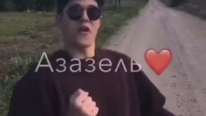 Я твой Азазель...?❤️