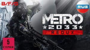 ДОЛГАЯ ДОРОГА В ПОЛИС ▶ Metro 2033: Redux #5