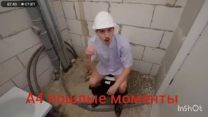 А4 пошлые моменты