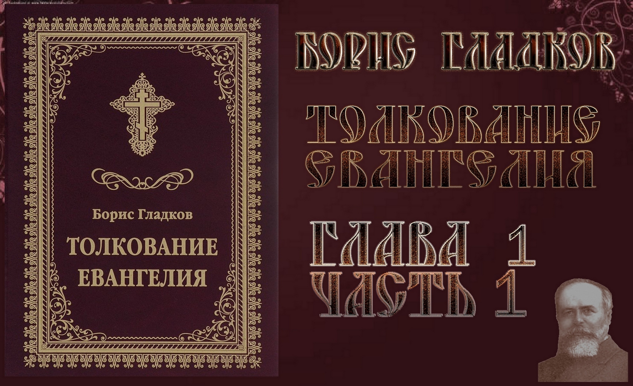 Толкования евангелия видео. Толкование Евангелия. Евангелие с толкованием. Толкование Священного Писания.