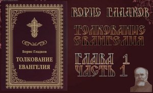 Толкование Евангелия. Глава 1 Часть 1. Борис Гладков