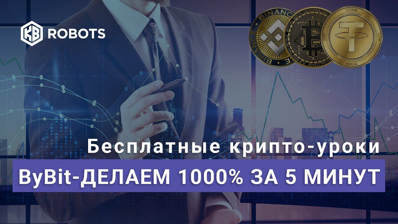 Делаем 1000% на пресейлах ByBit