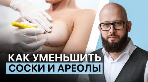 Операция по уменьшению ареолов и сосков. Насколько это безопасно?