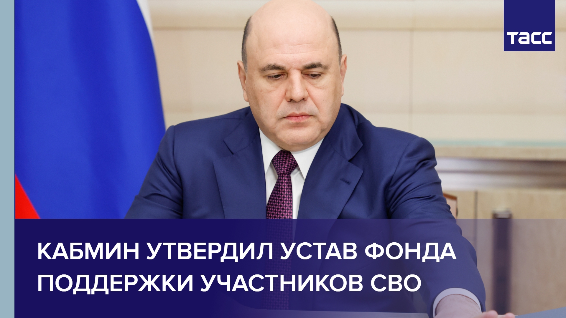 Кабмин утвердил устав фонда поддержки участников СВО
