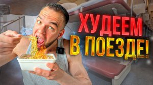 ПОХУДЕТЬ В ПОЕЗДЕ?! ЛЕГКО! | Что взять в поезд при похудении