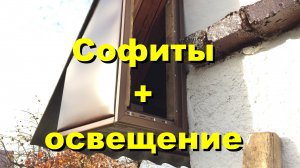 Подшивка свесов кровли своими руками