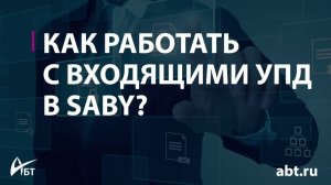 Как работать с входящими УПД в Saby?