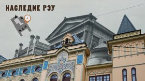 Наследие РЭУ - IV корпус