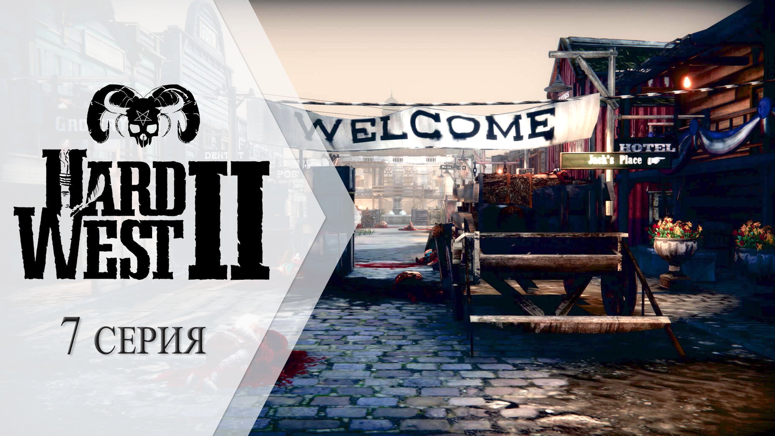 Hard West 2 ➤ 7 серия "Великое ограбление банка"