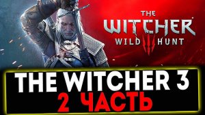 ✅ The Witcher 3 Wild Hunt - 2 ЧАСТЬ ПРОХОЖДЕНИЯ! СТРИМ