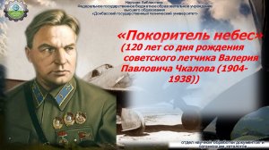 "Покоритель небес"