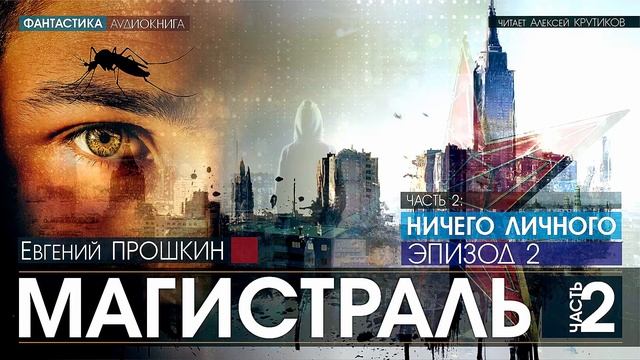 МАГИСТРАЛЬ - Часть 2: НИЧЕГО ЛИЧНОГО - Эпизод 2 - Евгений Прошкин (читает Алексей Крутиков)