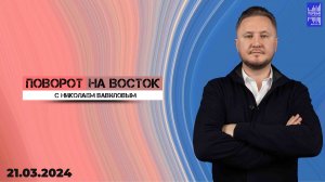 Поворот на восток с Николаем Вавиловым / Эфир 21.03.2024