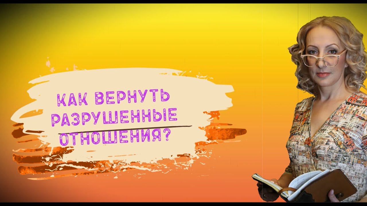 Как вернуть любимого, любимую, отношения - отвечает психолог