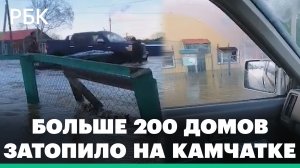 «Такого даже весной не видели». Более 230 жилых домов затопило на Камчатке. Введен режим ЧС