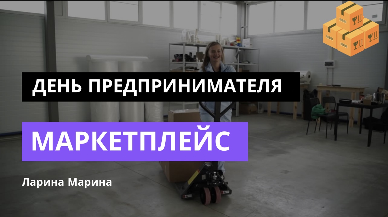 День женщины предпринимателя на МП Вайлдберриз!