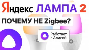 Умная Яндекс Лампочка E27 и E14 с Алисой, настройка и сравнение, обзор умный дом