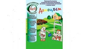 Домоцвет рострегулятор и индуктор болезнеустойчивости (Нэст М), 1мл обзор НЭСТ-М-018