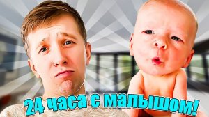 КАК МЫ ПРОВОДИМ 24 ЧАСА с МАЛЫШОМ!