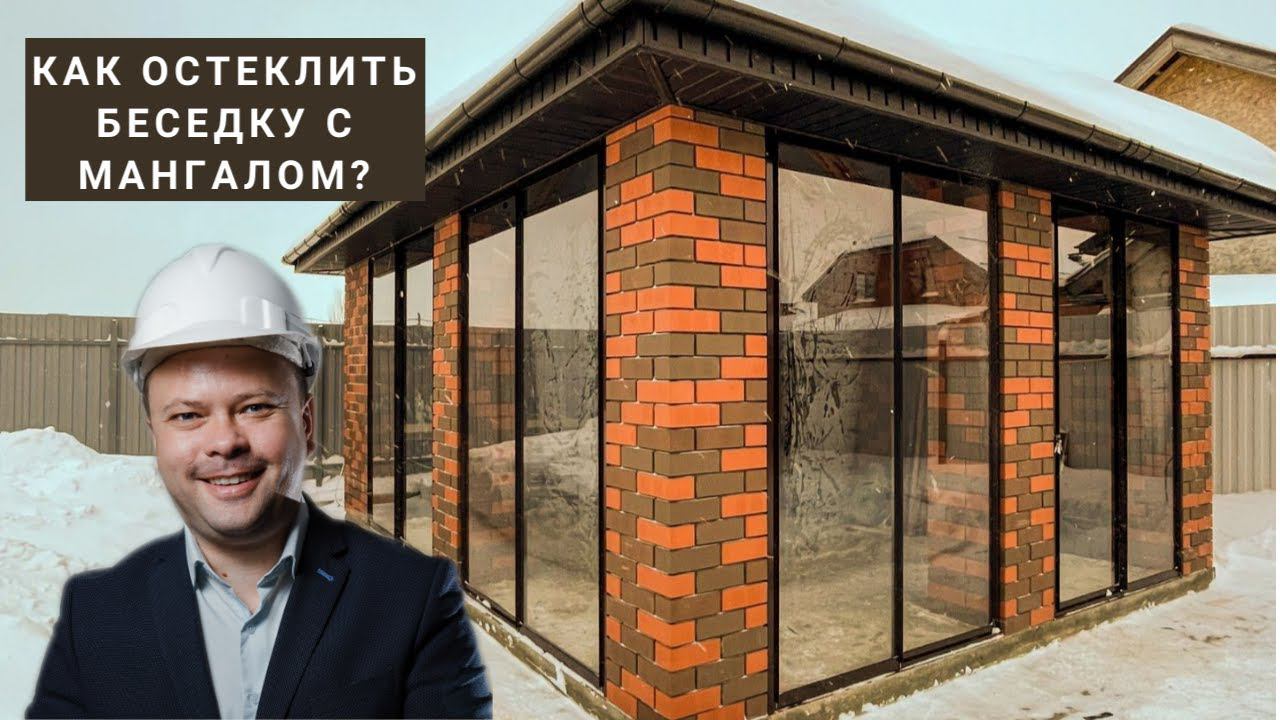 Беседка с мангальной зоной. Как остеклить?