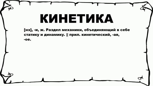 КИНЕТИКА - что это такое? значение и описание смотреть онлайн
