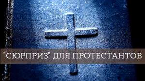 «Сюрприз» для протестантов (2021)