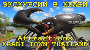 ?? ЭКСКУРСИИ КРАБИ-ТАУН. ДОСТОПРИМЕЧАТЕЛЬНОСТИ КРАБИ ТАЙЛАНД ⛩️ ATTRACTIONS KRABI TOWN THAILAND