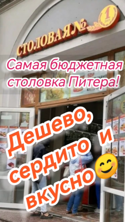 Самая бюджетная столовка Питера! Дешёво, сердито и вкусно!