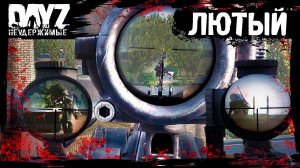 №9 DayZ НЕУДЕРЖИМЫЕ - ЛЮТЫЙ ВЫБОР (сезон: лето 2023, патч 1.21)