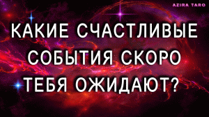 Какие счастливые события тебя ожидают в ближайшее время? ?✨ Таро гадание онлайн