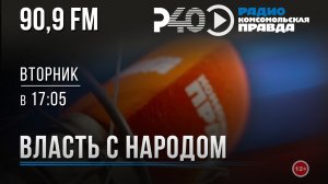 Радио "Рыбинск-40". Программа "Власть с народом". выпуск 115 (08.08.23)