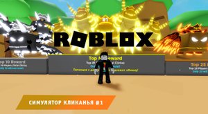 Роблокс Cимулятор кликанья  ➤ Часть #1 ➤Игра Roblox Clicker Simulator