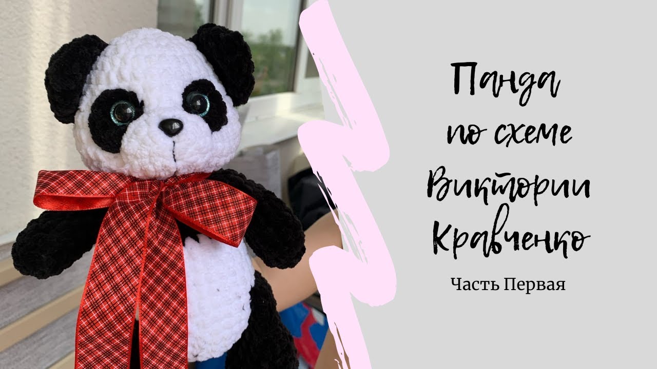 Вяжем Панду крючком | Схема Виктории Кравченко | Первая часть