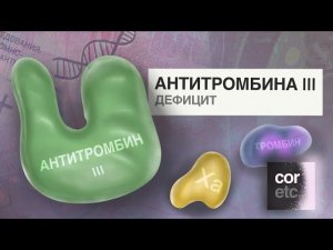 Дефицит антитромбина III