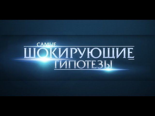 Хлеб. Выпуск 349 (19.10.2017). Самые шокирующие гипотезы.