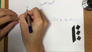 Учимся писать по-арабски (1 урок)/буквы по отдельности