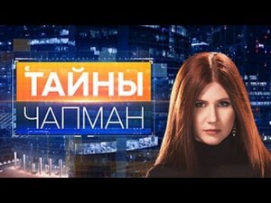 Тайны Чапман. Выпуск 64 от 05.09.2016