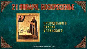 Неделя 33-я по Пятидесятнице, по Богоявлении. 21.01.2024 г. Православный мультимедийный календарь