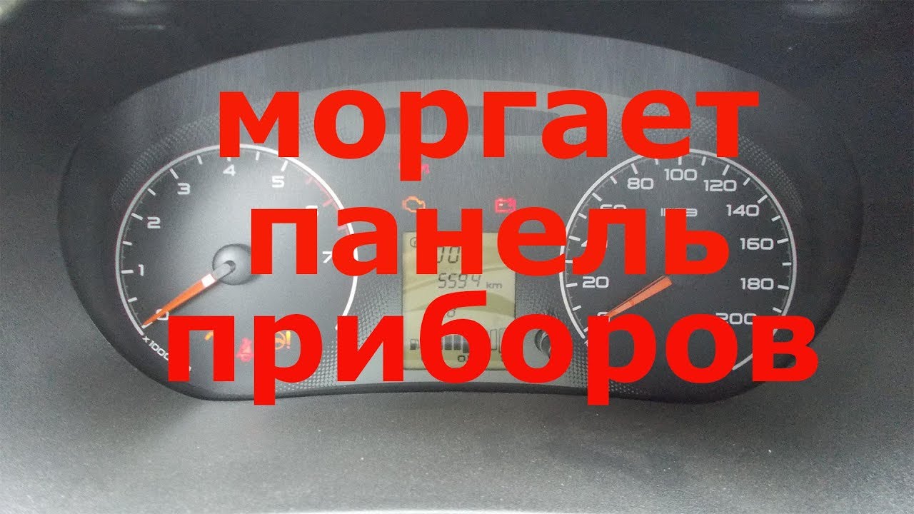 Моргает панель приборов