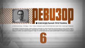 Программа "Ревизор". Выпуск 6