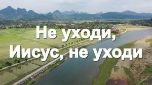 Не уходи, Иисус, не уходи, |  Христианские песни  |  Молитва