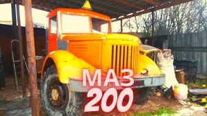 МАЗ-200 до и после