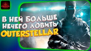 В OUTERSTELLAR БОЛЬШЕ НЕЧЕГО ЛОВИТЬ ДАЖЕ ПОСЛЕ КРУПНОГО ОБНОВЛЕНИЯ