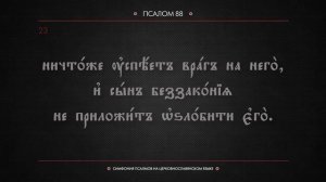 ПСАЛОМ 88 (церковнославянский текст). Читает Евгений Пацино.