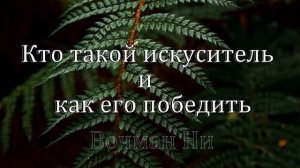 "Кто такой искуситель и как его победить" Вочман Ни
