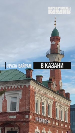 Ураза-байрам в Казани