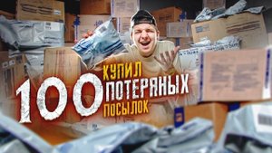 Купил 100 ПОТЕРЯННЫХ ПОСЫЛОК С ПОЧТЫ! А там...