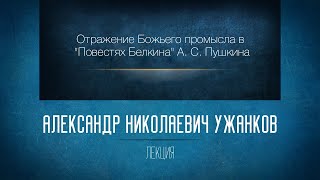 Отражение Божьего Промысла в «Повестях Белкина» А.С. Пушкина. Проф. А.Н. Ужанков